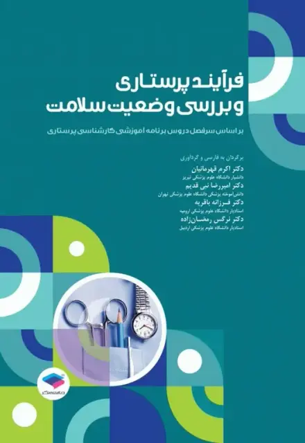 فرآیند پرستاری و بررسی وضعیت سلامت - تصویر 1