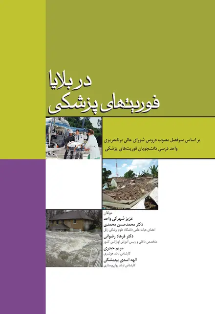 فوریتهای پزشکی در بلایا - تصویر 1