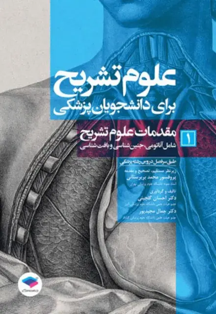 علوم تشریح برای دانشجویان پزشکی (جلد1) مقدمات علوم تشریح - تصویر 1