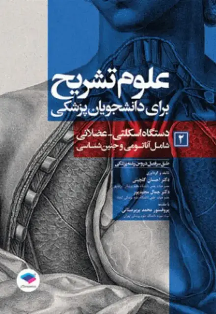 علوم تشریح برای دانشجویان پزشکی (جلد2) دستگاه اسکلتی عضلانی - تصویر 1