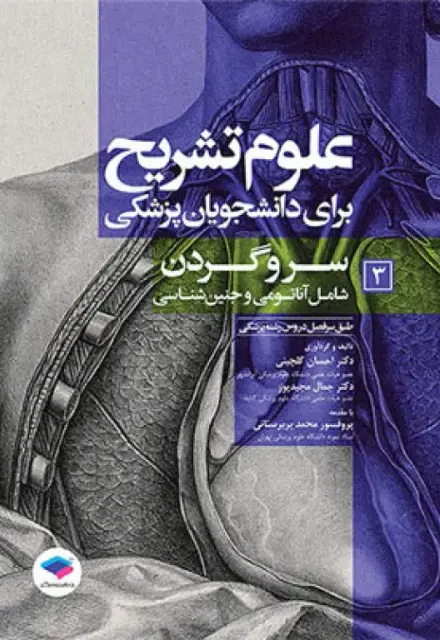 علوم تشریح برای دانشجویان پزشکی (جلد3) سر و گردن - تصویر 1