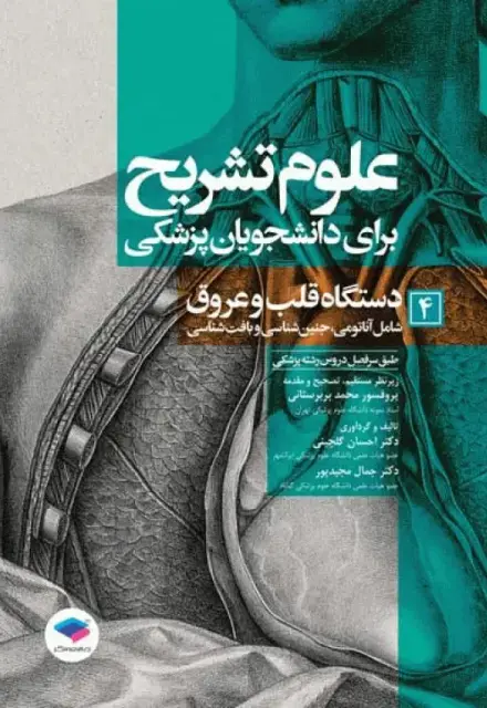 علوم تشریح برای دانشجویان پزشکی (جلد4) دستگاه قلب و عروق - تصویر 1