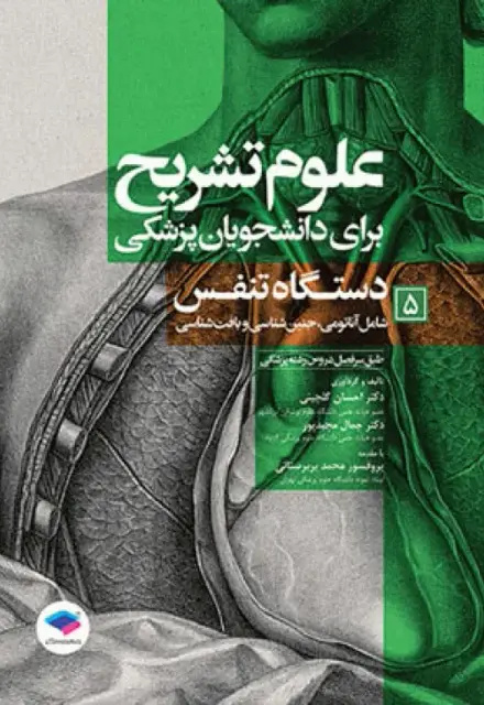 علوم تشریح برای دانشجویان پزشکی (جلد5) دستگاه تنفس - تصویر 1