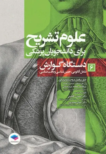 علوم تشریح برای دانشجویان پزشکی (جلد6) دستگاه گوارش - تصویر 1