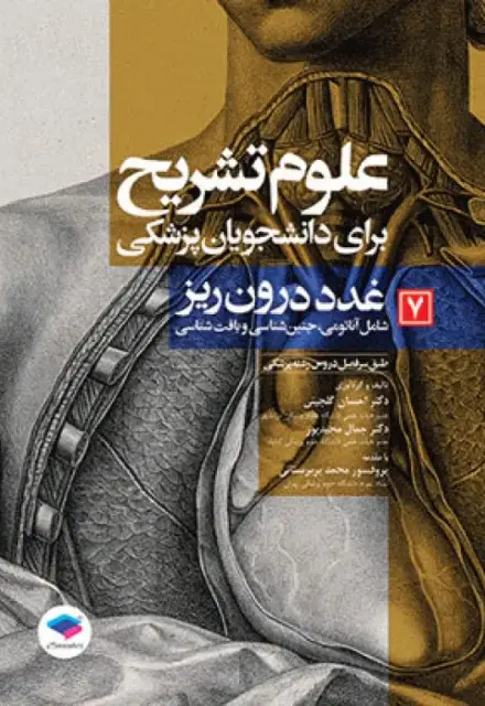 علوم تشریح برای دانشجویان پزشکی (جلد7) غدد درون‌ریز - تصویر 1