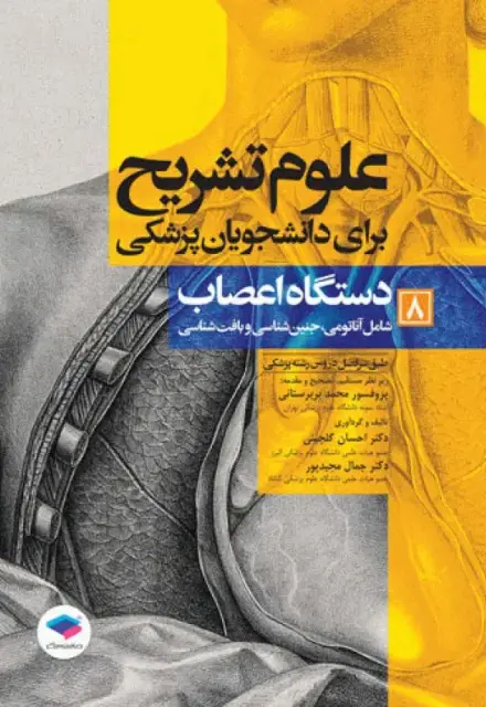 علوم تشریح برای دانشجویان پزشکی (جلد 8) دستگاه اعصاب - تصویر 1