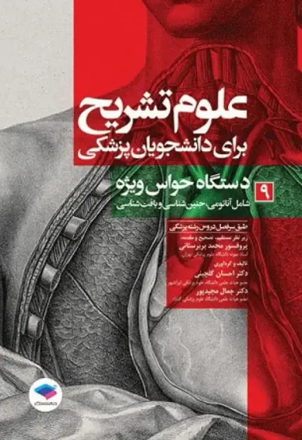 علوم تشریح برای دانشجویان پزشکی (جلد9 ) دستگاه حواس ویژه - تصویر 1