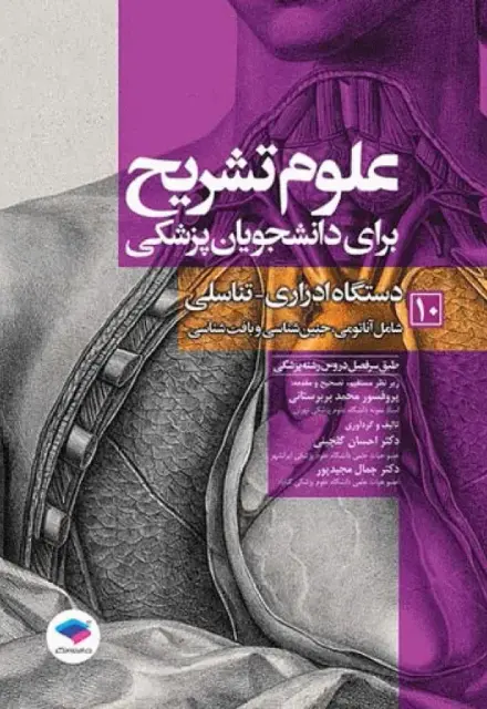 علوم تشریح برای دانشجویان پزشکی (جلد10) دستگاه ادراری تناسلی - تصویر 1