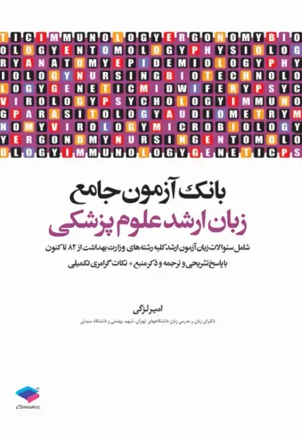بانک آزمون جامع زبان ارشد علوم پزشکی لزگی - تصویر 1