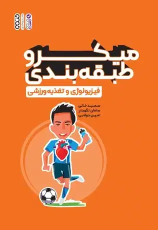 میکرو طبقه بندی فیزیولوژی و تغذیه ورزشی - تصویر 1