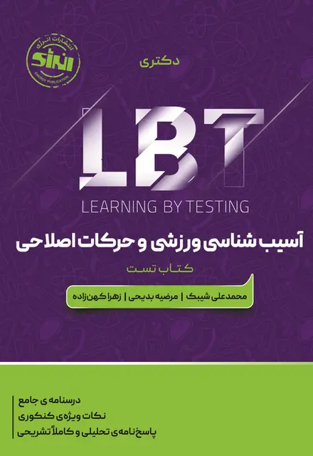 LBT آسیب شناسی ورزشی و حرکات اصلاحی - تصویر 1