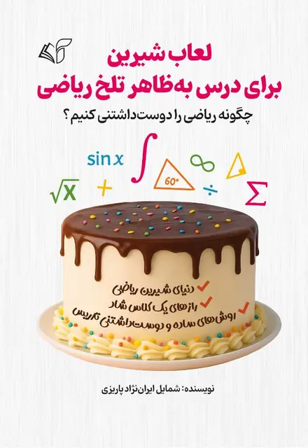 لعاب شیرین برای درس به‌ظاهر تلخ ریاضی (چگونه ریاضی را دوست‌داشتنی کنیم؟) - تصویر 1