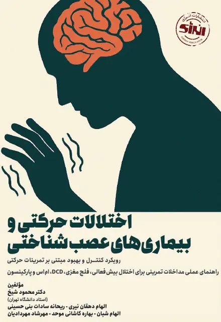 اختلالات حرکتی و بیماری های عصب شناختی - تصویر 1