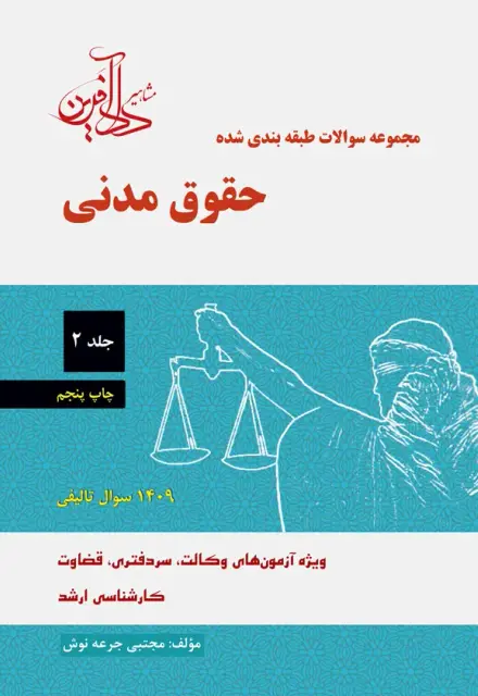 کتاب مجموعه سوالات طبقه بندی شده حقوق مدنی (جلد دوم) - تصویر 1