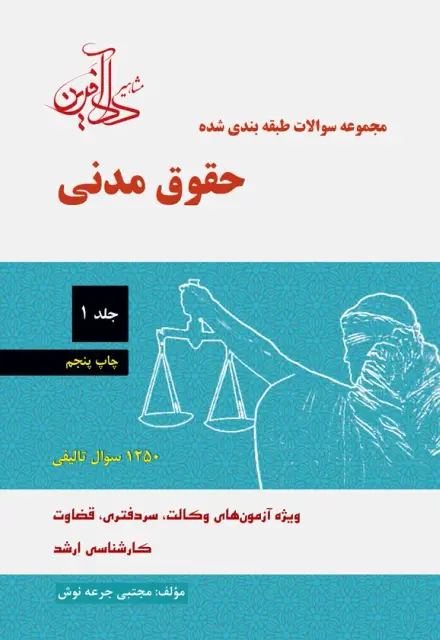 کتاب مجموعه سوالات طبقهبندی شده حقوق مدنی (جلد اول) - تصویر 1