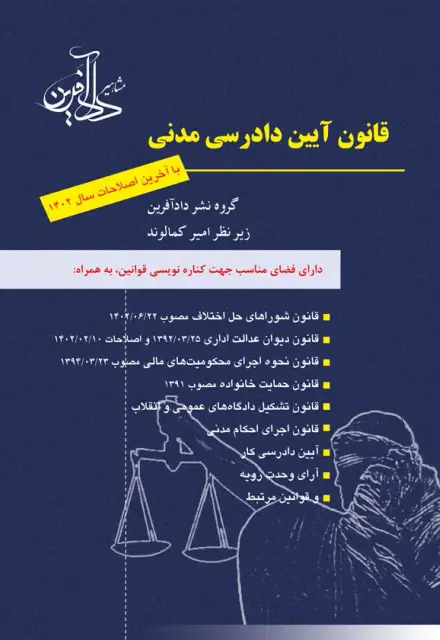 قانون آیین دادرسی مدنی - تصویر 1