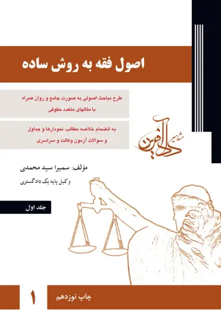 اصول فقه به روش ساده - جلد اول - تصویر 1