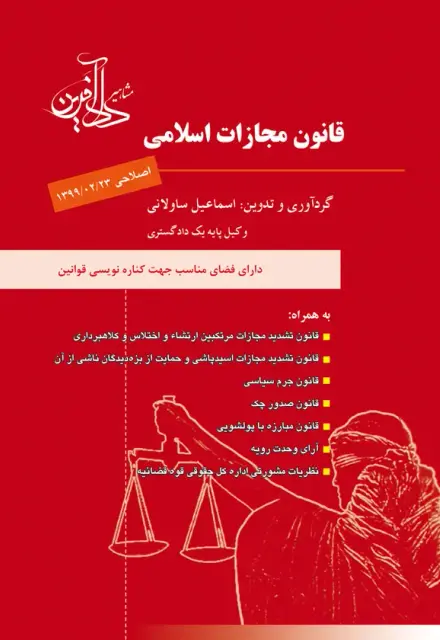 قانون مجازات اسلامی - تصویر 1
