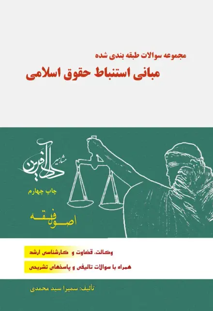 مجموعه سوالات طبقه بندی شده مبانی استنباط حقوق اسلامی: اصول فقه - تصویر 1