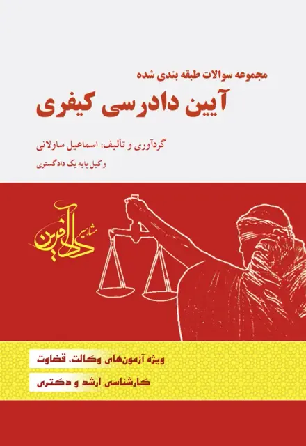 مجموعه سوالات طبقه بندی شده آیین دادرسی کیفری - تصویر 1
