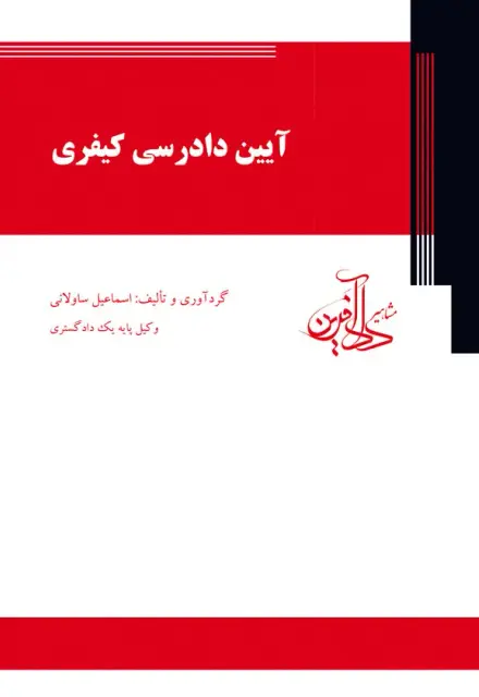 آیین دادرسی کیفری - تصویر 1
