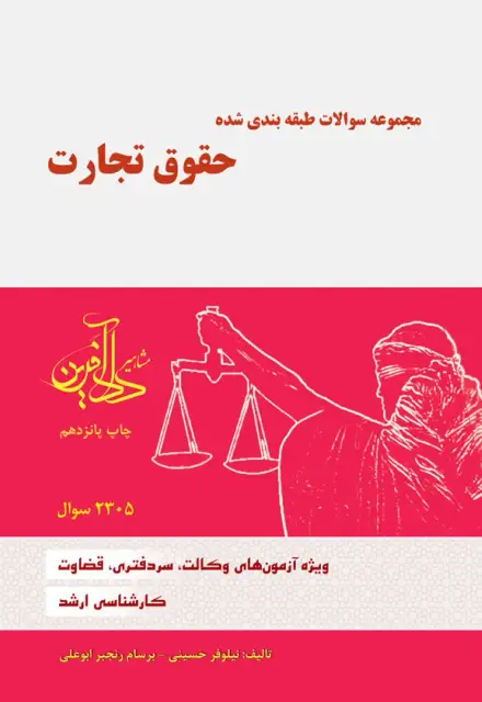 مجموعه سوالات طبقه بندی شده حقوق تجارت - تصویر 1