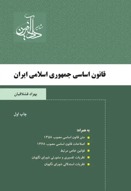 قانون اساسی جمهوری اسلامی ایران - تصویر 1