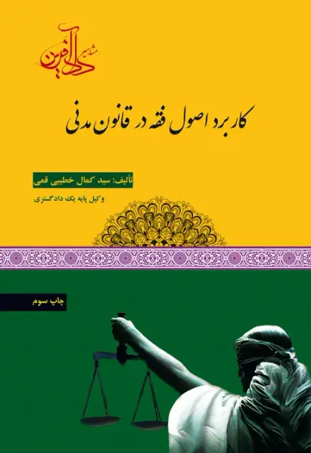 کاربرد اصول فقه در قانون مدنی - تصویر 1