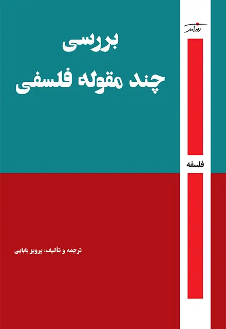بررسی چند مقوله فلسفی - تصویر 1
