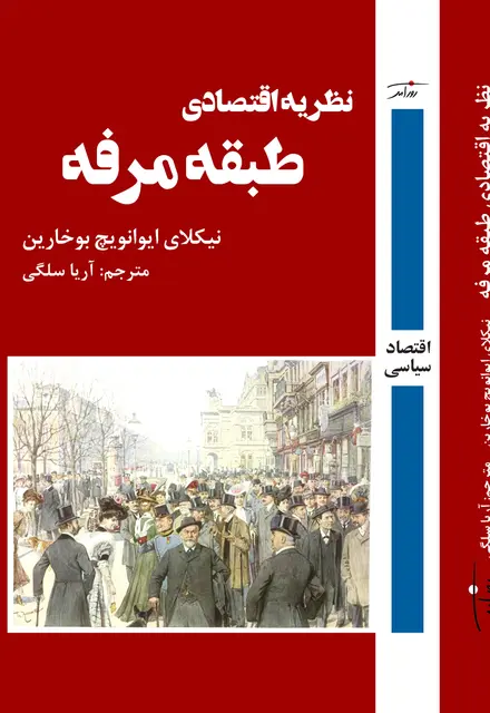 نظریه اقتصادی طبقه مرفه - تصویر 1