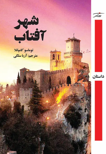 شهر آفتاب - تصویر 1