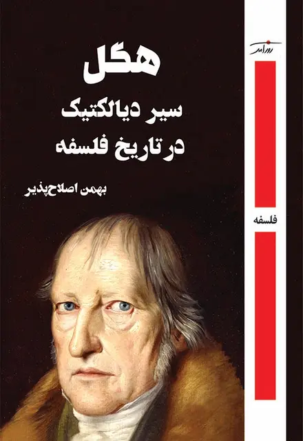هگل سیر دیالكتیک در تاریخ فلسفه - تصویر 1