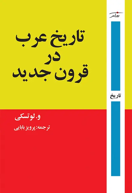 تاریخ عرب در قرون جدید - تصویر 1