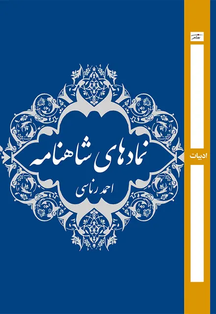 نمادهای شاهنامه - تصویر 1