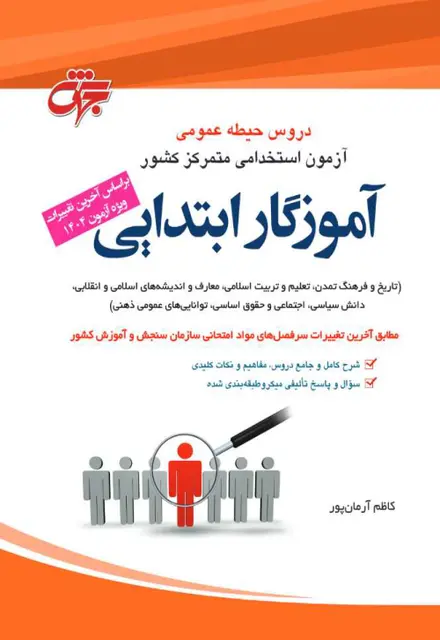 کتاب دروس حیطه عمومی آموزش و پرورش - تصویر 1