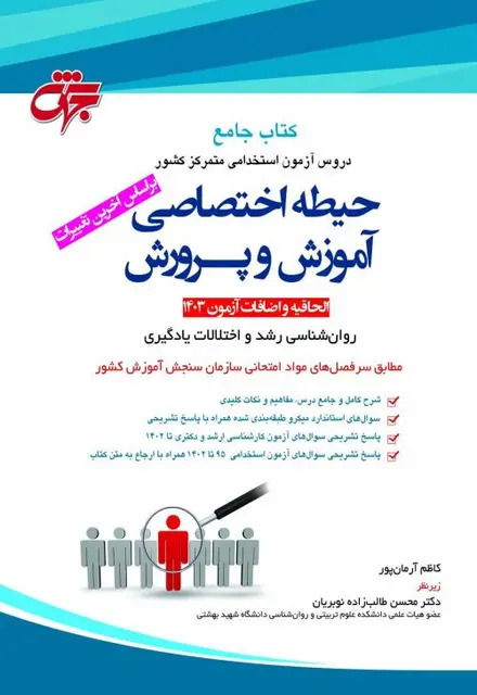 کتاب حیطه اختصاصی آزمون آموزش و پرورش - تصویر 1