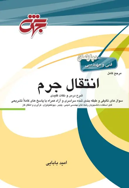 مرجع کامل انتقال جرم - تصویر 1