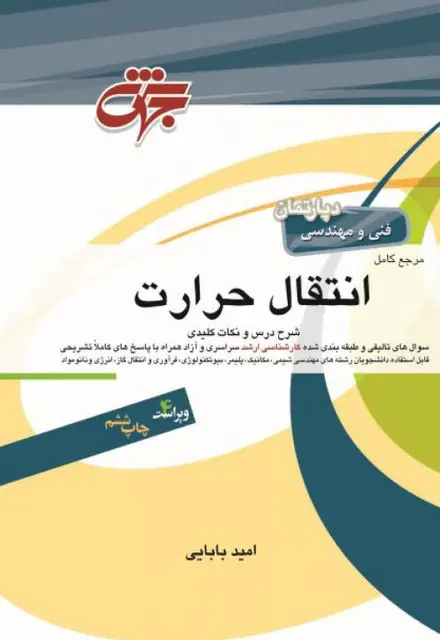 مرجع کامل انتقال حرارت - تصویر 1