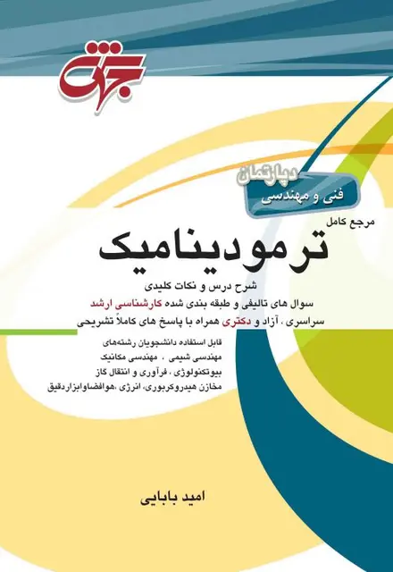 مرجع کامل ترمودینامیک - تصویر 1