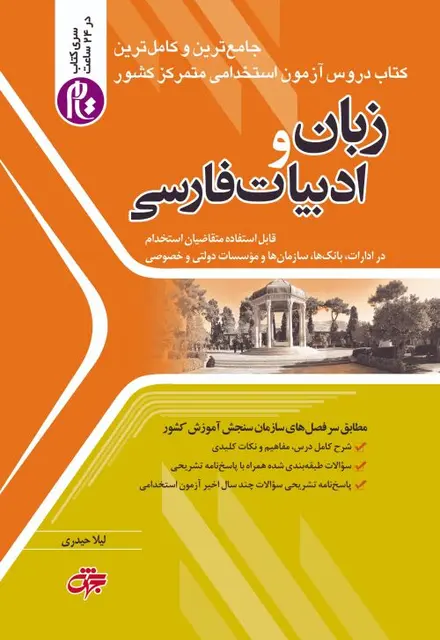 زبان و ادبیات فارسی عمومی آزمون استخدامی(ویراست 1404) - تصویر 1