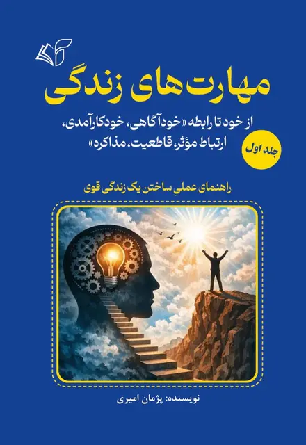 مهارت‌های زندگی (جلد اول): از خود تا رابطه «خودآگاهی، خودکارآمدی، ارتباط مؤثر، قاطعیت، مذاکره» - تصویر 1