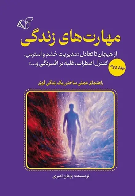 مهارت‌های زندگی (جلد دوم): از هیجان تا تعادل «مدیریت خشم و استرس، کنترل اضطراب، غلبه بر افسردگی و...» - تصویر 1