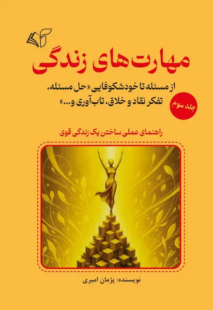 مهارت‌های زندگی (جلد سوم): از مسئله تا خودشکوفایی «حل مسئله، تفکر نقاد و خلاق، تاب‌آوری و...» - تصویر 1