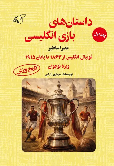 داستان‌های بازی انگلیسی (جلد اول): عصر اساطیر: فوتبال انگلیس از 1863 تا پایان 1915 (ویژۀ نوجوان) - تصویر 1