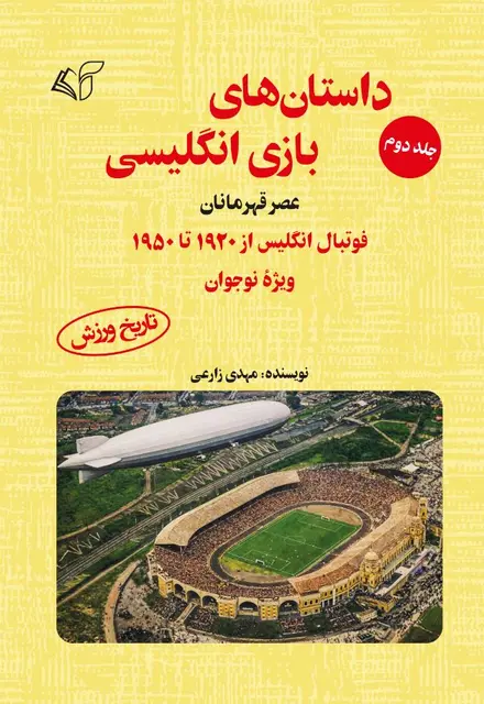 داستان‌های بازی انگلیسی (جلد دوم): عصرقهرمانان: فوتبال انگلیس از 1920 تا 1950 (ویژۀ نوجوان) - تصویر 1