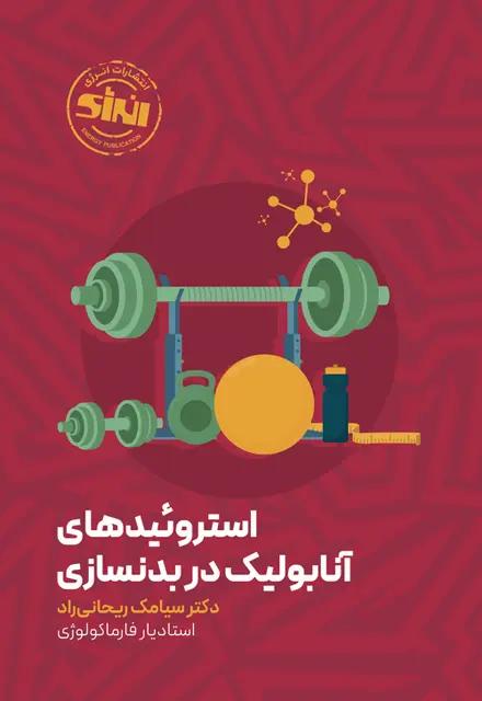 استروئید های آنابولیک در بدنسازی - تصویر 1