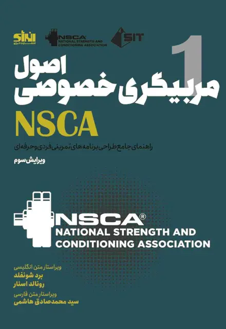 اصول مربیگری خصوصی NSCA - تصویر 1
