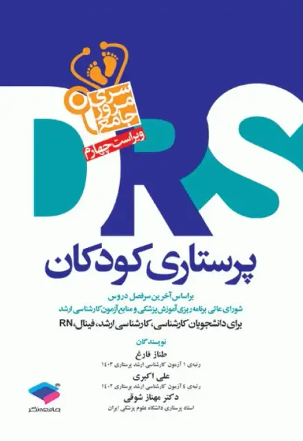مرور جامع DRS پرستاری کودکان - تصویر 1