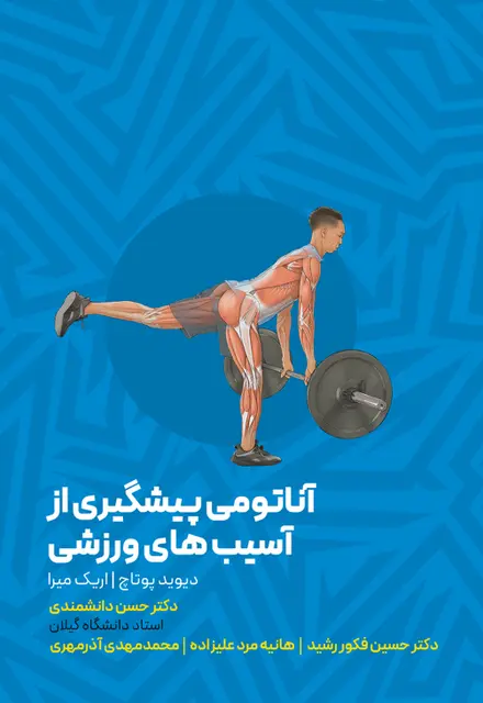 آناتومی پیشگیری از آسیب های ورزشی - تصویر 1
