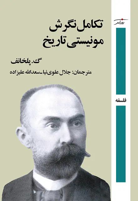 تکامل نگرش مونیستی تاریخ - تصویر 1